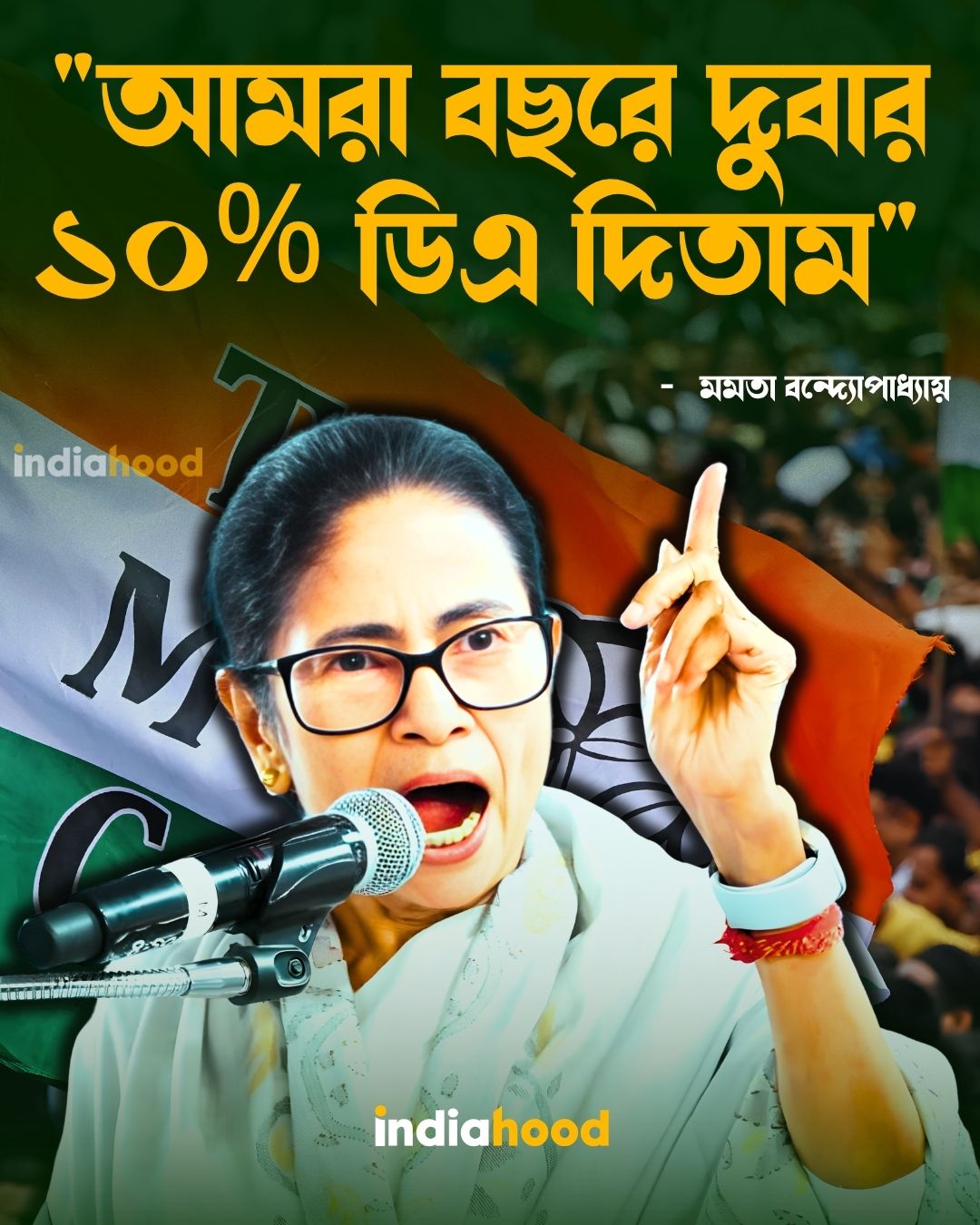 আমরা বছরে দুবার ১০% DA দিতাম- মমতা